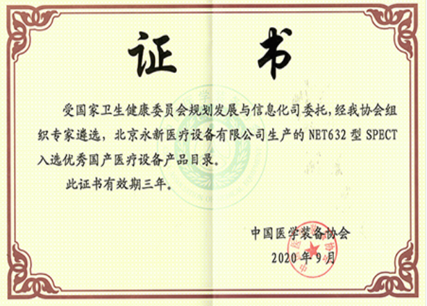 最新！NET632型SPECT成功入選優(yōu)秀國產(chǎn)醫(yī)療設(shè)備產(chǎn)品目錄